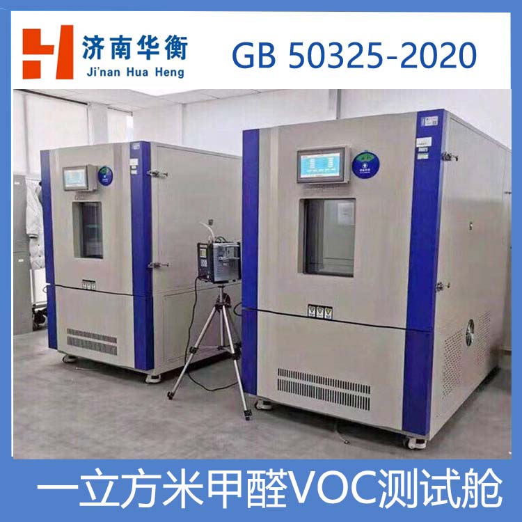 1m3甲醛VOC測試艙,室內(nèi)環(huán)境檢測甲醛釋放量測試氣候箱